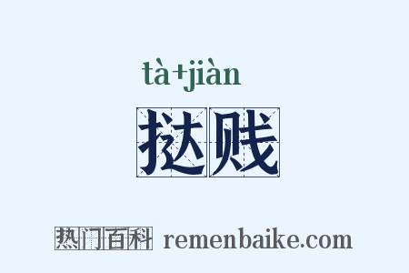 挞贱是什么意思的图片